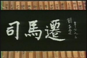司马迁