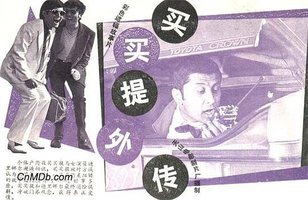 买买提外传