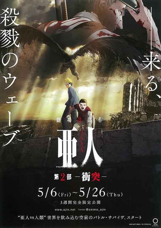 亚人2:冲突