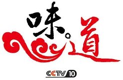 味·道