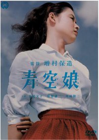 青空娘