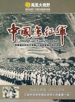 中国远征军