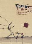 东郭先生