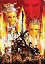 霹雳劫之阇城血印