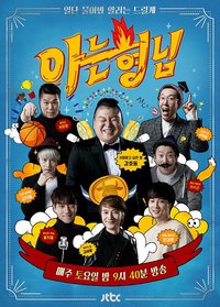 Knowing Bros (认识的哥哥)