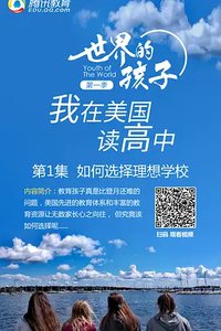 世界的孩子：我在美国读高中