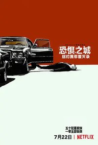 恐惧之城：纽约黑帮覆灭录 (恐惧之城：纽约VS黑手党)