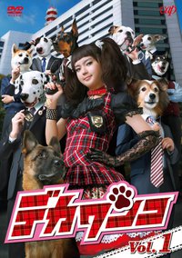 DEKA WANKO -Ms. Detective vs. Police Dog- (小汪刑警)