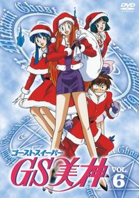 GS美神