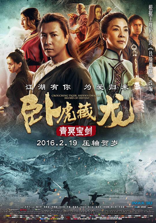 臥虎藏龍:青冥寶劍