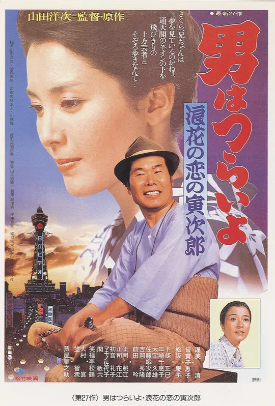 寅次郎的故事27:浪花之恋