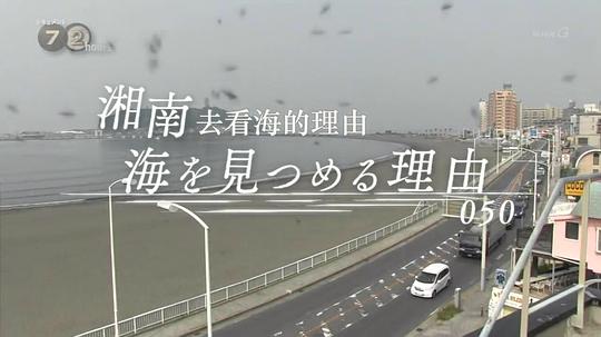 纪实72小时:去湘南看海