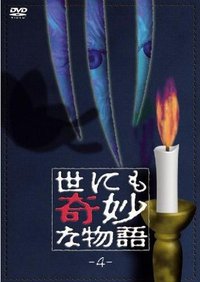 世界奇妙物语  第二期