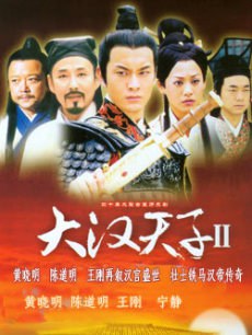 大汉天子Ⅱ