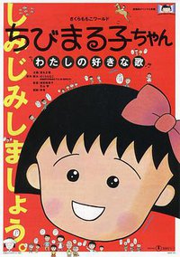 Chibi Maruko-chan: My Favorite Song