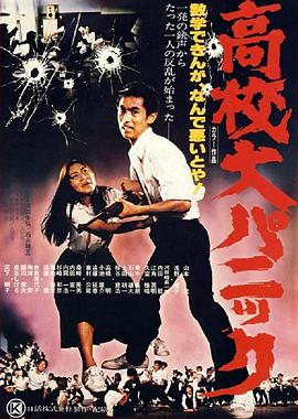 高中大恐慌