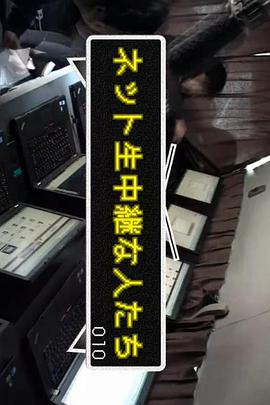 纪实72小时 日本的网络主播