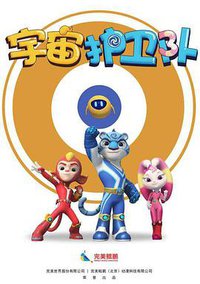 宇宙护卫队