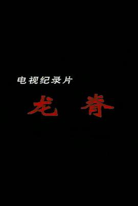 龙脊