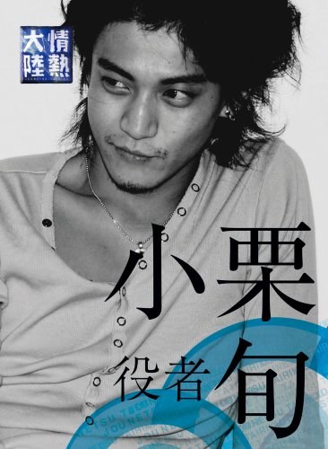 情熱大陸 小栗旬編