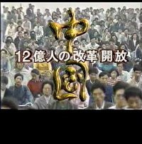中国：12亿人的改革开放