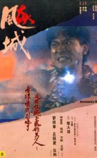 飙城
