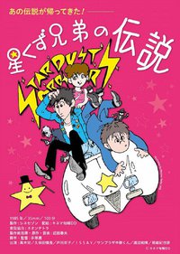 The Legend of the Stardust Brothers