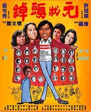 綽頭狀元