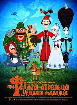 The Tale Of Fedot the Strelets