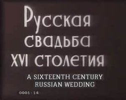 十六世纪俄国婚礼