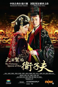 The Virtuous Queen of Han