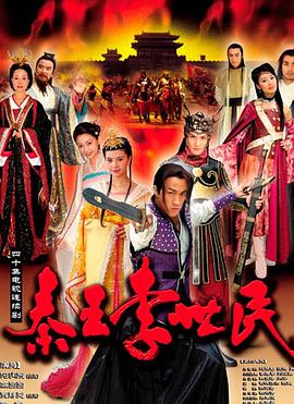 秦王李世民