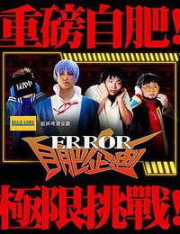 ERROR自肥企画