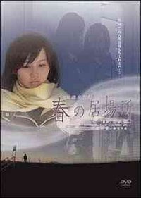 春天居住所
