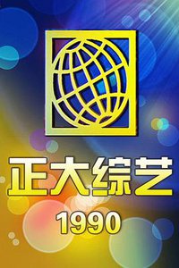 Zhengda Variety Show