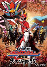 侍战队真剑者 银幕版 决定天下之战