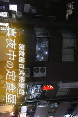纪实72小时 新宿二丁目 深夜的家常味道