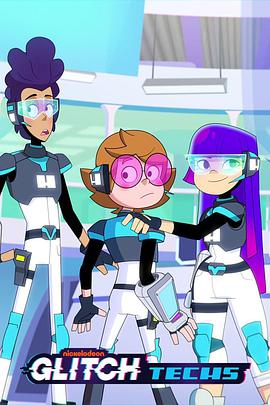 Glitch Techs (电玩先锋 第二季)