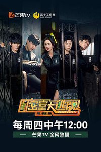 Great Escape (密室大逃脱 第三季)