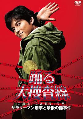 踊る大捜査線 THE LAST TV サラリーマン刑事と最後の難事件