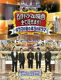 富士台开局50周年特番