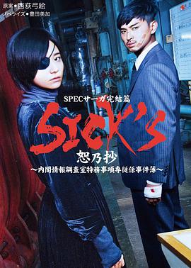 SPEC萨迦完结篇