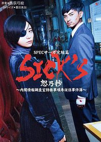 SPEC萨迦完结篇