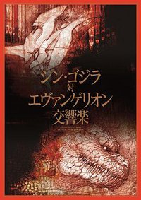 新哥斯拉 vs EVA 交响音乐会