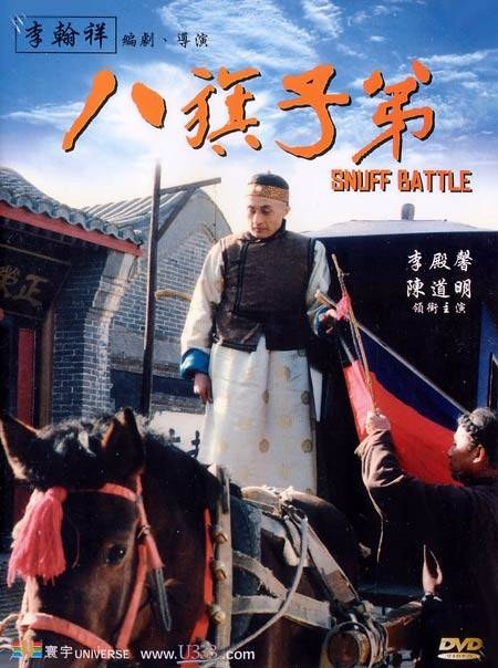 八旗子弟