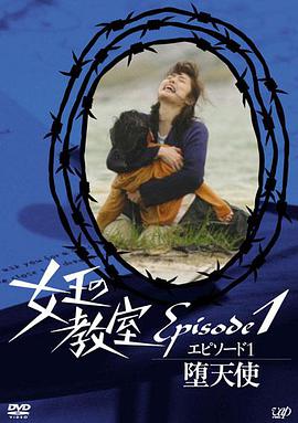 女王的教室特别篇