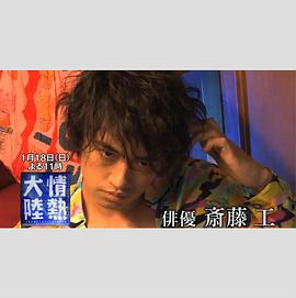 情热大陆 斋藤工篇