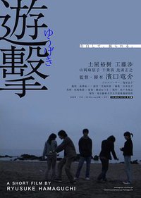 游击