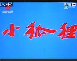 小狐狸