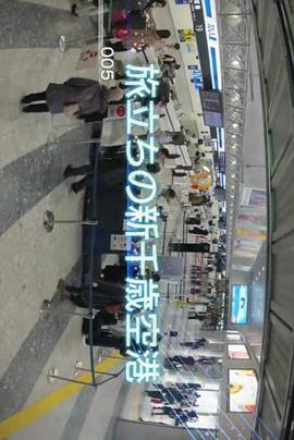 纪实72小时 启程的新千岁
